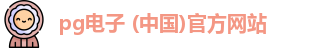 pg电子